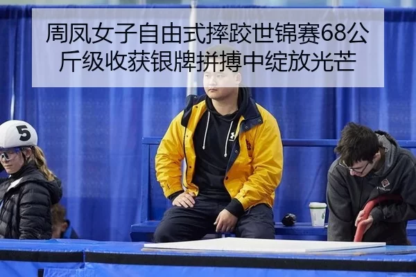 zhou-feng-nv-zi-zi-you-shi-shuai-jiao-shi-jin-sai-gong-jin-ji-shou-huo-yin-pai-pin-bo-zhong-zhan-fang-guang-mang-2-901.jpg